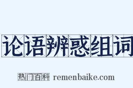 论语辨惑组词是什么意思的图片